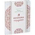 russische bücher: Лука (Войно-Ясенецкий), архипет - Я полюбил страдание. Лука (Войно-Ясенецкий), архипет