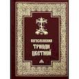 russische bücher: Пантелеев Сергей составитель - Богослужения Триоди Цветной.