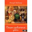 russische bücher: Вебстер Ричард - Секрет привлечения удачи. 50 техник управления счастьем