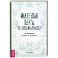 russische bücher: Тюдорбет - Маленькая книга по хедж-колдовству.Заклинания, чары и отвары