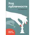 russische bücher: Мавричева А. - Ход публичности