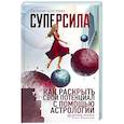 russische bücher: Евгения Шустина - Суперсила. Как раскрыть свой потенциал с помощью астрологии