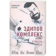 russische bücher: Фрейд Зигмунд - Эдипов комплекс. Мама, я люблю тебя