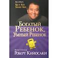 russische bücher: Кийосаки Роберт - Богатый ребенок, умный ребенок