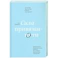 russische bücher: Сью Джонсон - Сила привязанности. Эмоционально-фокусированная терапия для создания гармоничных отношений