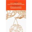 russische bücher: Цвелик Алексей - Шесть дней творения. Разум как космическое явление. Встреча Нуса и Логоса в премудрости Науки