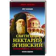 russische bücher: Казанцев П.П. - Святитель Нектарий Эгинский. Возвышение скорбями