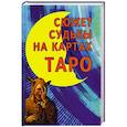 russische bücher: Под ред. Странникова В.Ю. - Сюжет судьбы на картах Таро