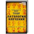 Патология влечений. Руководство по профайлингу