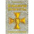 russische bücher: Михайлов Георгий - Психология мужества. Нравственная подготовка юношей
