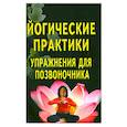 russische bücher: Под ред. Сахаровой Т.А. - Йогические практики. Упражнения для позвоночника