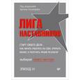 russische bücher: Сенаторов А А - Лига Наставников. Cтарт своего дела. Как начать работать на себя, открыть бизнес и получить яркий результат