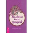 russische bücher: Уикс Анджела А. - Маленькая книга единорогов