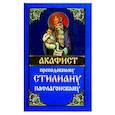 russische bücher:  - Акафист преподобному Стилиану Пафлагонскому