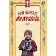 russische bücher:  - Мой первый молитвослов.