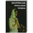 russische bücher:  - Молитвослов православной женщины
