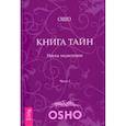 russische bücher: Багван Шри Раджниш - Книга тайн. Наука медитации
