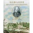 russische bücher: Филимонов К.А., Зарицкая О.И., Шитова Л.А. - Вифания митрополита Платона
