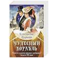 Чудесный корабль. Повесть о жизни русских эзотериков начала XX века