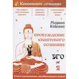 russische bücher: Кейлина М. - Пробуждение квантового сознания. Эго не равно Я