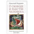 О свободе и рабстве человека. Опыт персоналистической философии