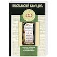 russische bücher:  - Тропари, кондаки и величания на каждый день. Молитвословия воскресные, восьми гласов тропари, кондаки и величания общие: Православный календарь 2022.