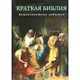 russische bücher: Воробьев Сергей Юрьевич - Краткая Библия. Ветхозаветные события от Сотворения мира до Рождества Христова