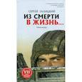 russische bücher:  - Из смерти в жизнь... Главная награда. Часть 1