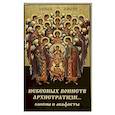 russische bücher:  - Небесных воинств Архистратизи... Каноны, акафисты, молитвы.