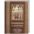 russische bücher:  - Помощники и целители. Каким святым и в каких нуждах молиться