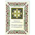 russische bücher: Максимов Георгий священник - Православие и Буддизм