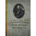 russische bücher: Святой праведный Кронштадтский Иоанн - Моя жизнь во Христе