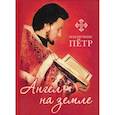 russische bücher:  - Новомученик Петр: Ангел на земле