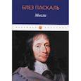 russische bücher: Паскаль Блез - Мысли