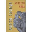 russische bücher: Элиаде М. - Аспекты мифа