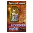 russische bücher: Сост. Семеник Д.Г. - Душевный лекарь. О перенесении скорбей