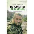 russische bücher:  - Из смерти в жизнь…Записки военного священника