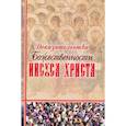russische bücher:  - Доказательства Божественности Иисуса Христа.