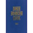 russische bücher:  - Новый афонский патерик: в 3-х книгах