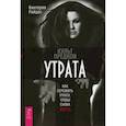 russische bücher: Райдос В. - Культ предков. Утрата. Как пережить утрату, чтобы снова жить