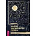 russische bücher: Эшмен Берни - Карма солнечного знака