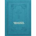russische bücher:  - Часослов. Репринт 1905 г. (вивелла, зеленая).