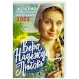 russische bücher:  - Вера. Надежда. Любовь. Православный календарь для женщин на 2022 год