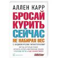 russische bücher: Карр Аллен - Бросай курить сейчас, не набирая вес.