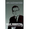 План лидерства, или Как стать первым в своем деле