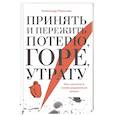 russische bücher: Рязанцев Александр - Принять и пережить потерю, горе, утрату: Как научиться снова радоваться жизни.