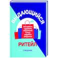 russische bücher: Деннис Стив - Выдающийся ритейл. Как привлечь и удержать покупателей в эпоху цифрового разрушения