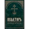 russische bücher:  - Псалтирь