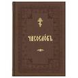 russische bücher:  - Часослов учебный для начальных сельских училищ: (вивелла, коричневая).