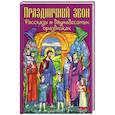 russische bücher: Сост. Карпухина Ю. - Праздничный звон: рассказы о двунадесятых праздниках
